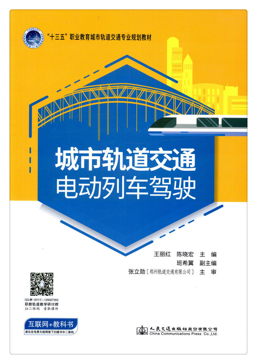 书摘图-无线端描述图1-城市轨道交通电动列车驾驶“十三五” 职业教育城市轨道交通专业规划教材 人民交通出版社股份有限公司