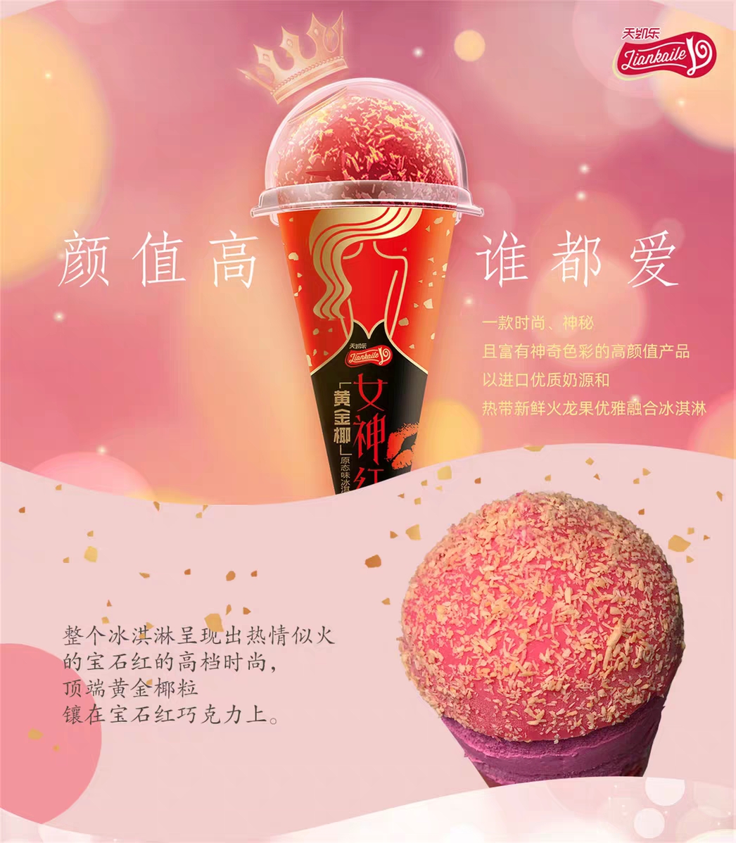 天凯乐女神红黄金椰雪糕