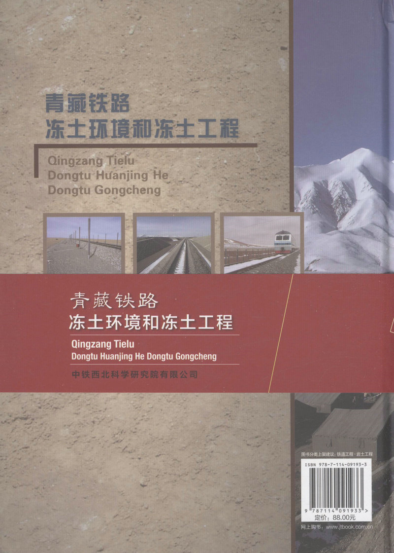 书摘图-青藏铁路冻土环境和冻土工程(精装)