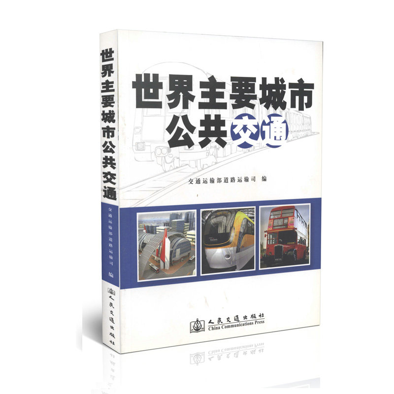 世界主要城市公共交通