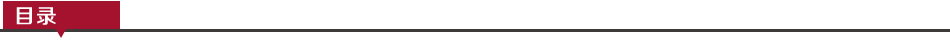 目录