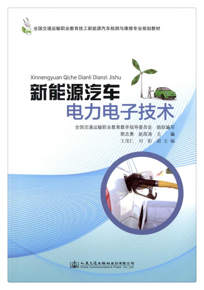 书摘图-副图1-新能源汽车电力电子技术 全国交通运输职业教育技工新能源汽车检测与维修专业规划教材