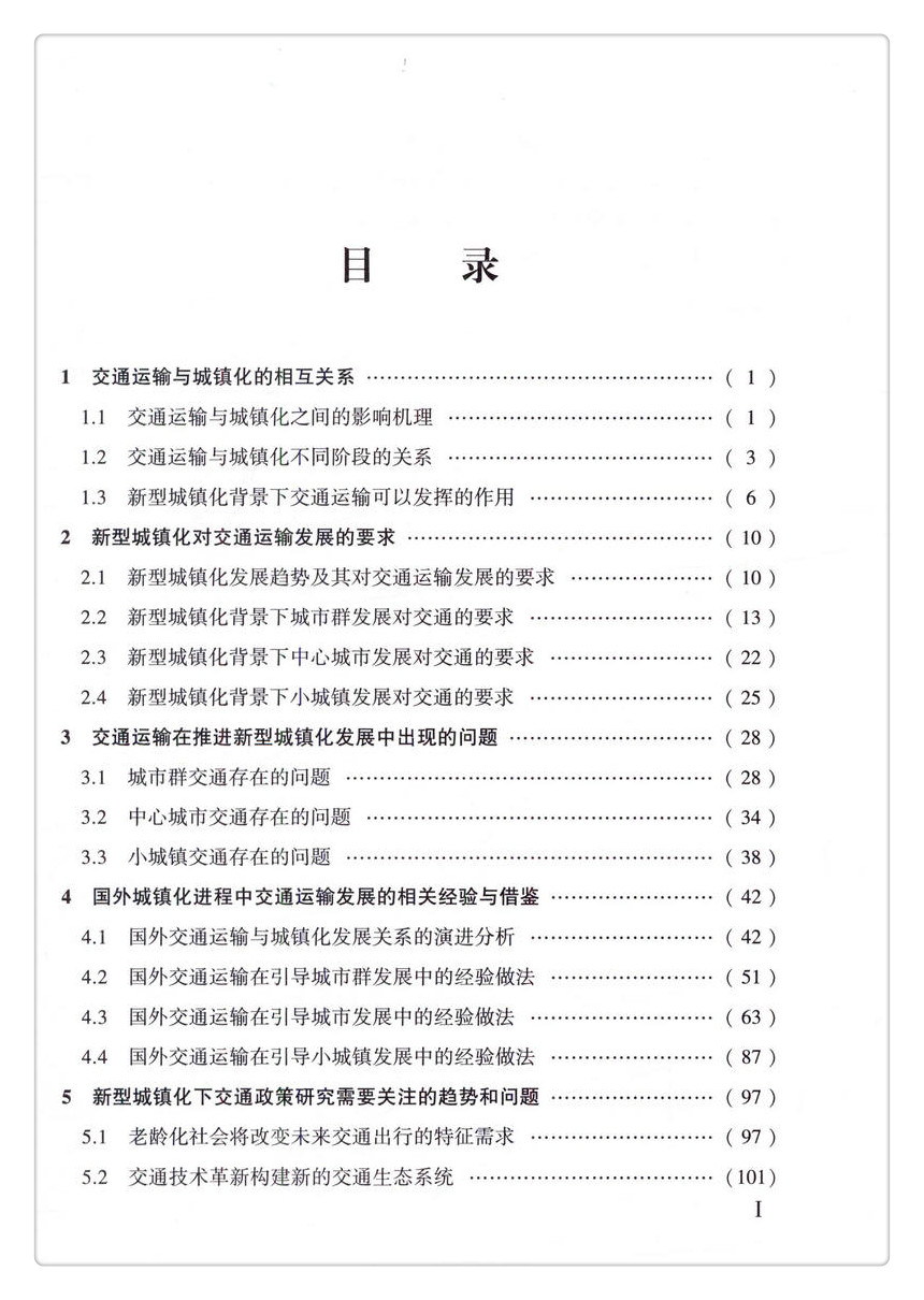 书摘图-书摘图3-交通运输引导新型城镇化发展思路及对策研究