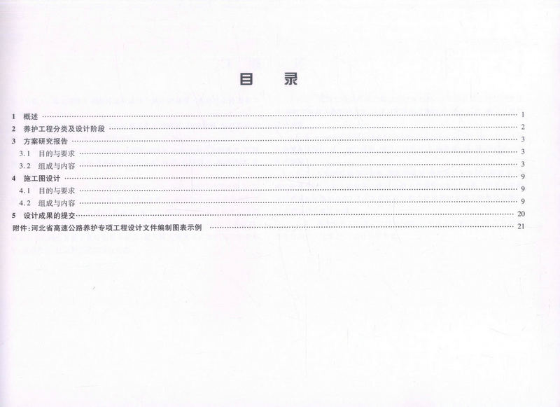 书摘图-书摘图3-河北省高速公路养护专项工程设计文件编制技术及图表示例