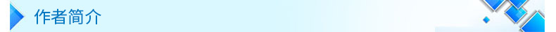 作者介绍
