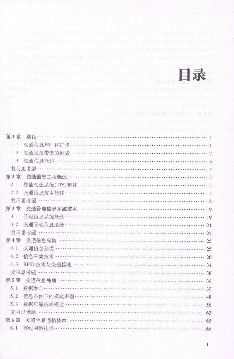 书摘图-书摘图2-交通信息工程概论 高等学校交通运输与工程类专业规划教材