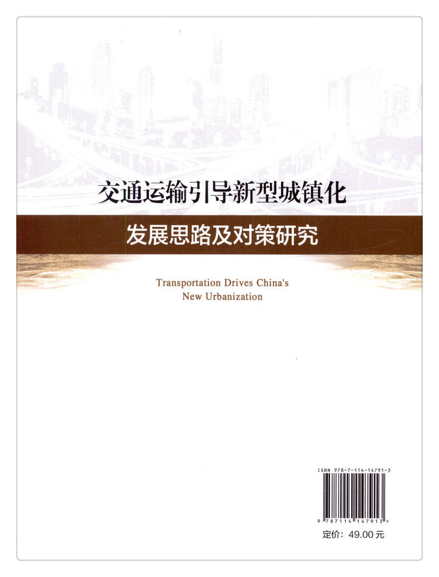 书摘图-书摘图7-交通运输引导新型城镇化发展思路及对策研究