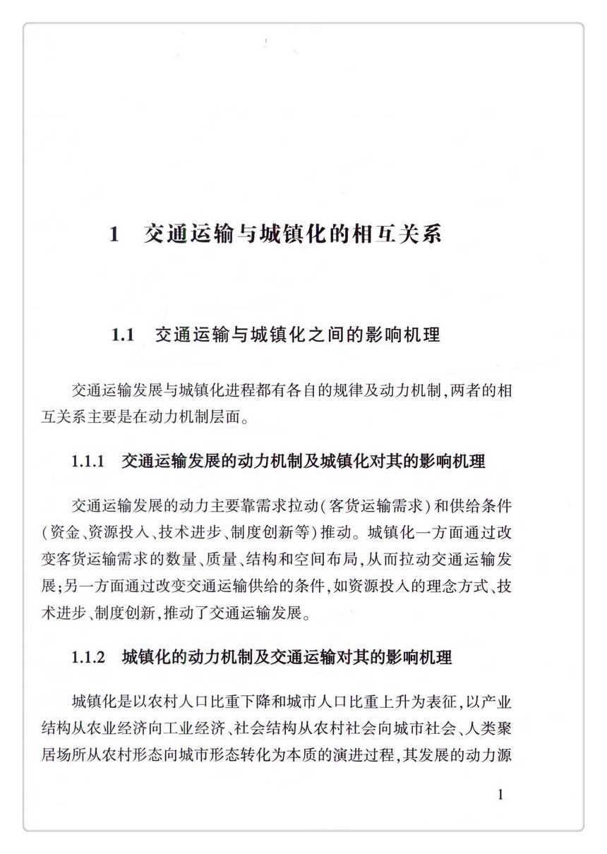 书摘图-书摘图5-交通运输引导新型城镇化发展思路及对策研究