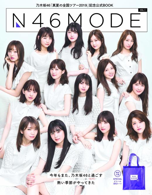 乃木坂46真夏の全国ツアー公式specialbookn46modevol1