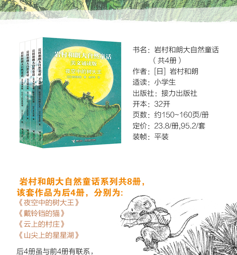 岩村和朗大自然童话第二辑-天猫详情页_02.jpg
