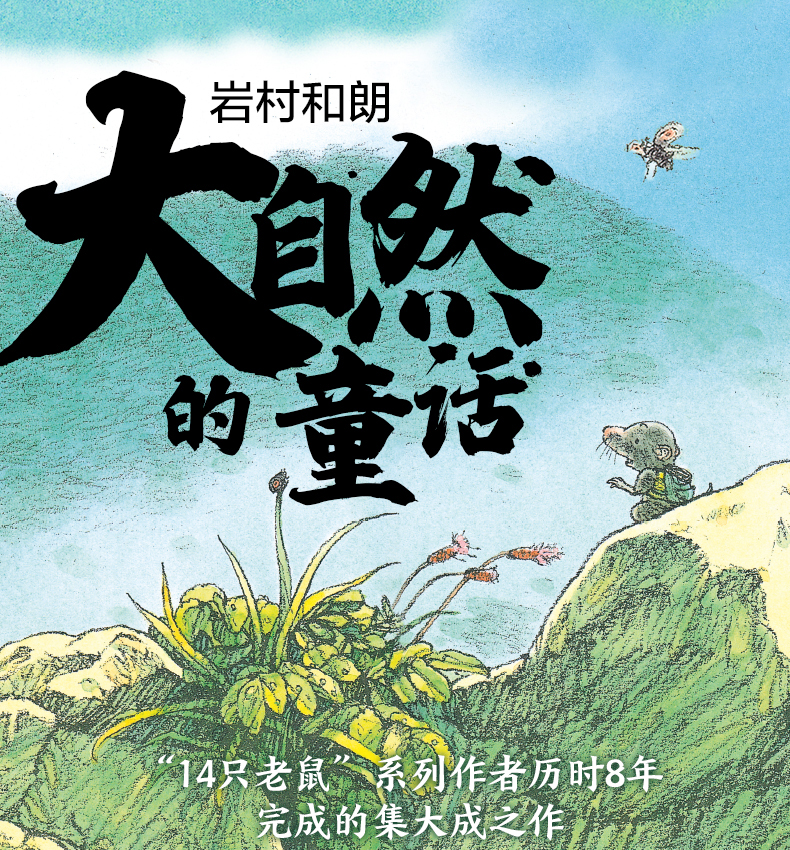 岩村和朗大自然童话第二辑-天猫详情页_01.jpg