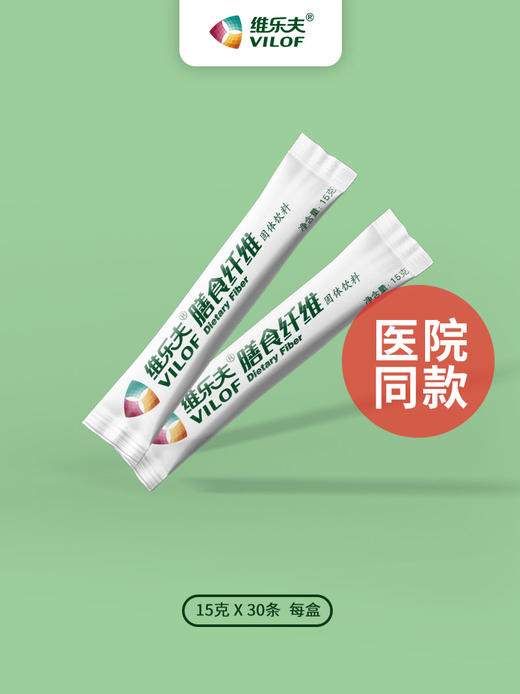 【医院同款】维乐夫膳食纤维粉15克*30条装1盒装
