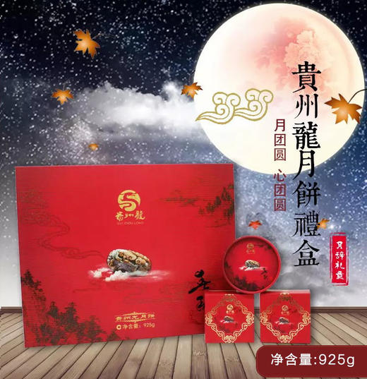 贵阳乌当贵州龙月饼礼盒925g玫瑰火腿五仁刺梨五仁黔式火腿白饼火腿