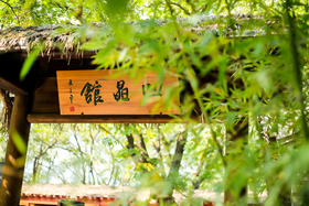 凹晶馆-芹溪茶舍