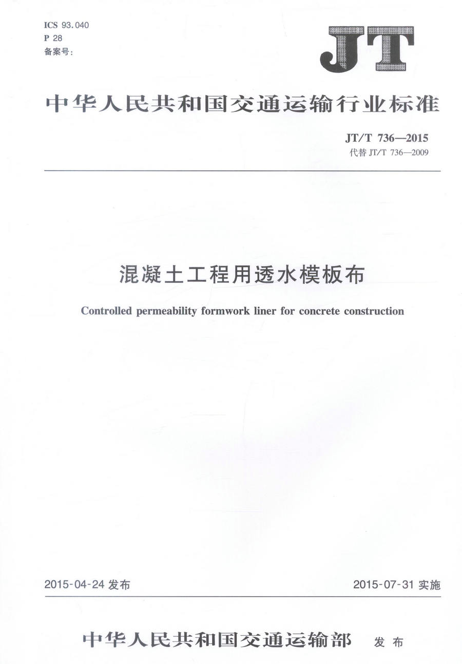 JT/T736-2015 混凝土工程用透水模板布 中华人民共和国交通运输行业标准