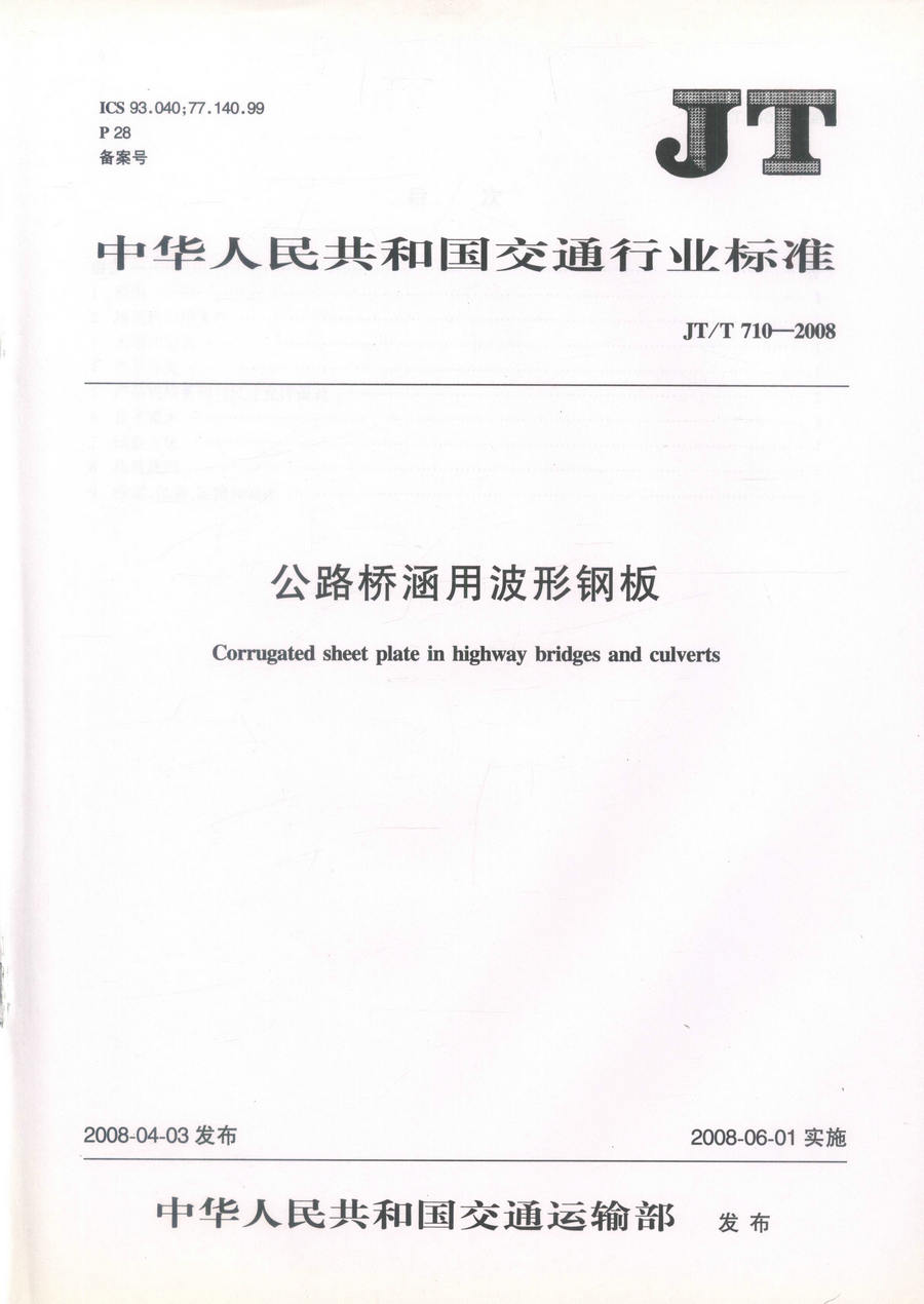 JT/T 710－2008公路桥涵用波形钢板 中华人民共和国交通运输行业标准