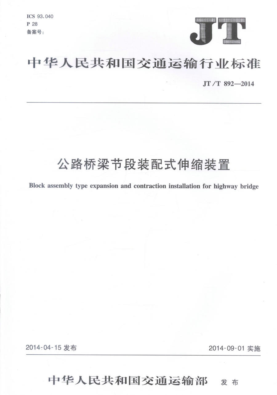 正版现货 JT/T 892-2014 公路桥梁节段装配式伸缩装置 中华人民共和国交通运输行业标准 中华人民共和国交通运输部 编著