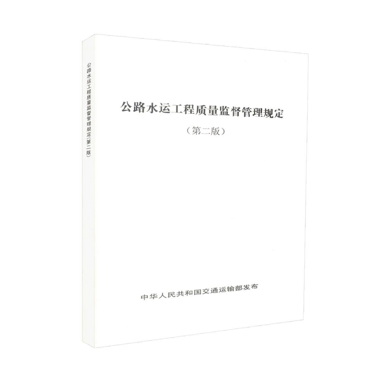 正版现货 公路水运工程质量监督管理规定（第二版）中华人民共和国交通运输部 发布 公路水运工程质量监督 公路水运工程