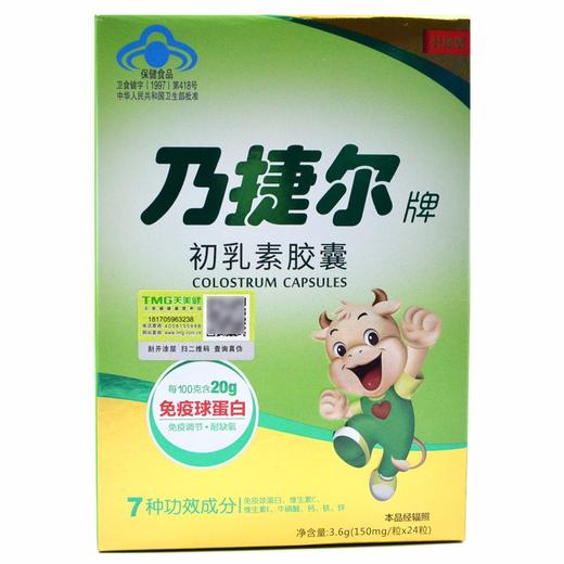 乃捷尔初乳素胶囊150mg24粒盒