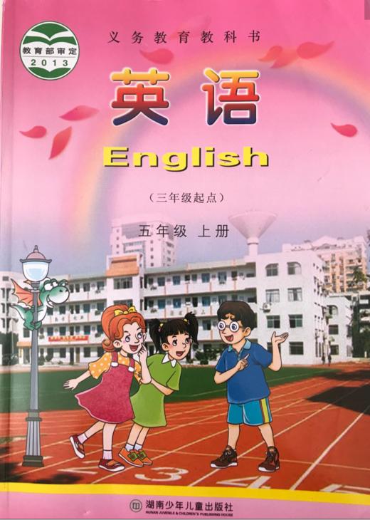 五年级上册英语湘教版