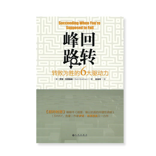 正版基督教会主内畅销图书籍《峰回路转》转败为胜的6大驱动力牧声