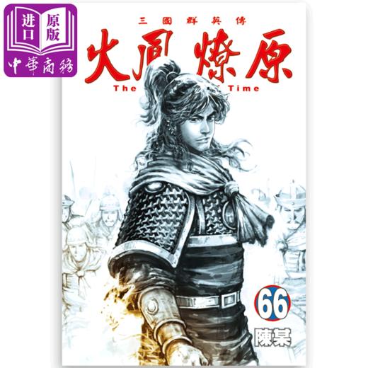 【中商原版】漫画 火凤燎原 66(首刷限定版 送武器吊饰 桌游卡 陈某