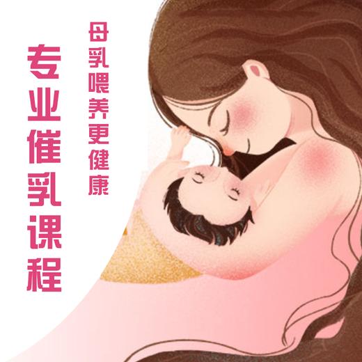 【上新】专业催乳-精品课程-母乳哺育更健康