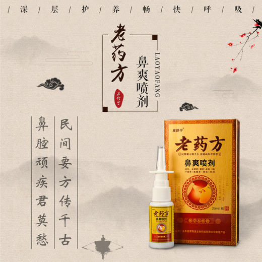 老药方 鼻炎抑菌喷剂