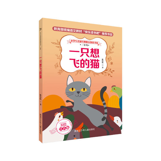 小学生名家经典快乐阅读书系二年级《一只想飞的猫》