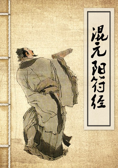 混元阳符经,简称阳符经,道门书籍宝典经书