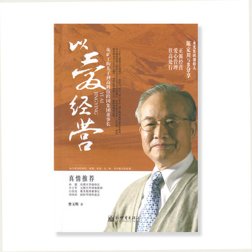 正版基督教会主内畅销图书籍《以爱经营》从矿工的儿子到高科技跨国