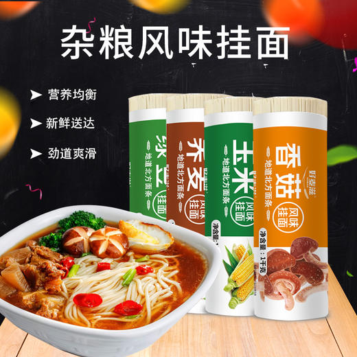 好麦滋面条杂粮风味面绿豆面玉米面30mm宽荞麦面香菇面125mm宽