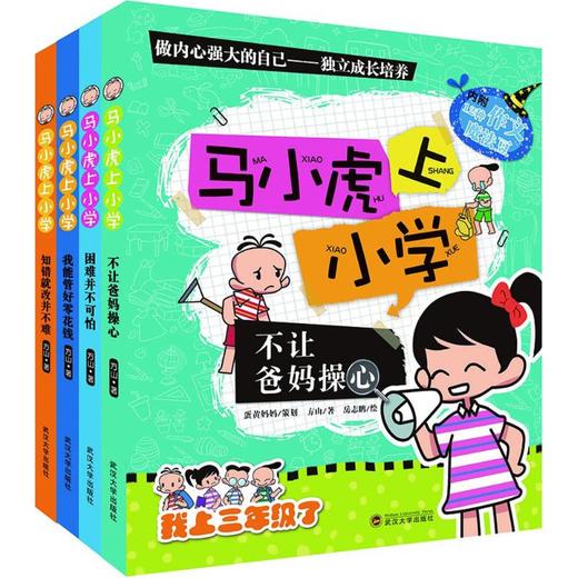 做内心强大的自己我上3年级了马小虎上小学