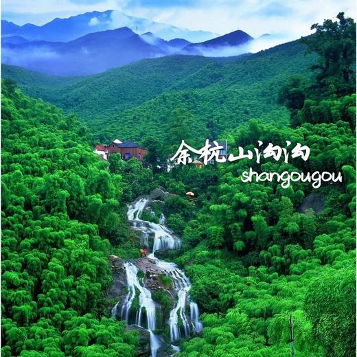 导航搜索杭州余杭山沟沟 浙边游(微信公众号认证 主营江浙沪周边游