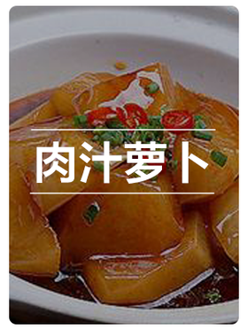 肉汁萝卜 