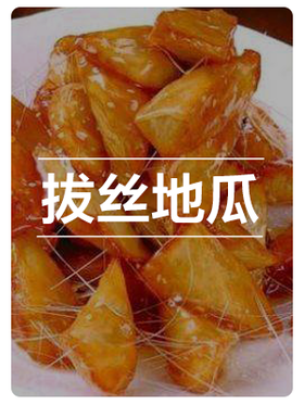 拔丝地瓜 