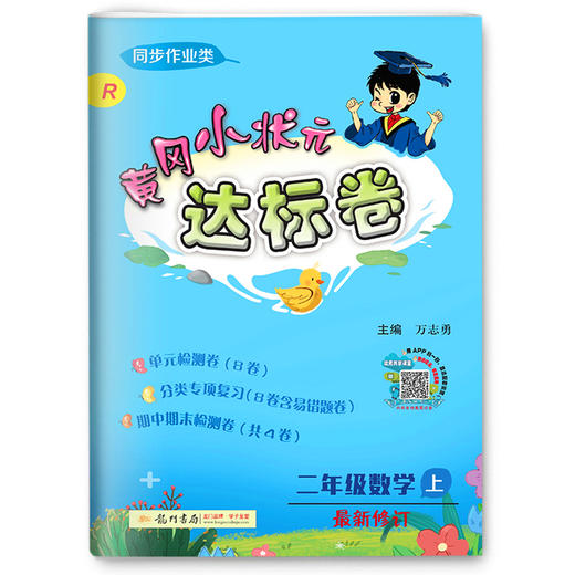 黄冈小状元达标卷数学二年级上最新修订人教版