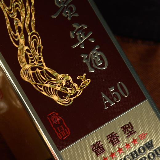 茅台集团 茅乡贵宾酒 a50尊品 五星 酱香型53度 500ml