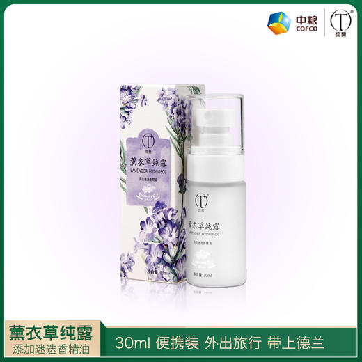 中粮德兰薰衣草纯露30ml