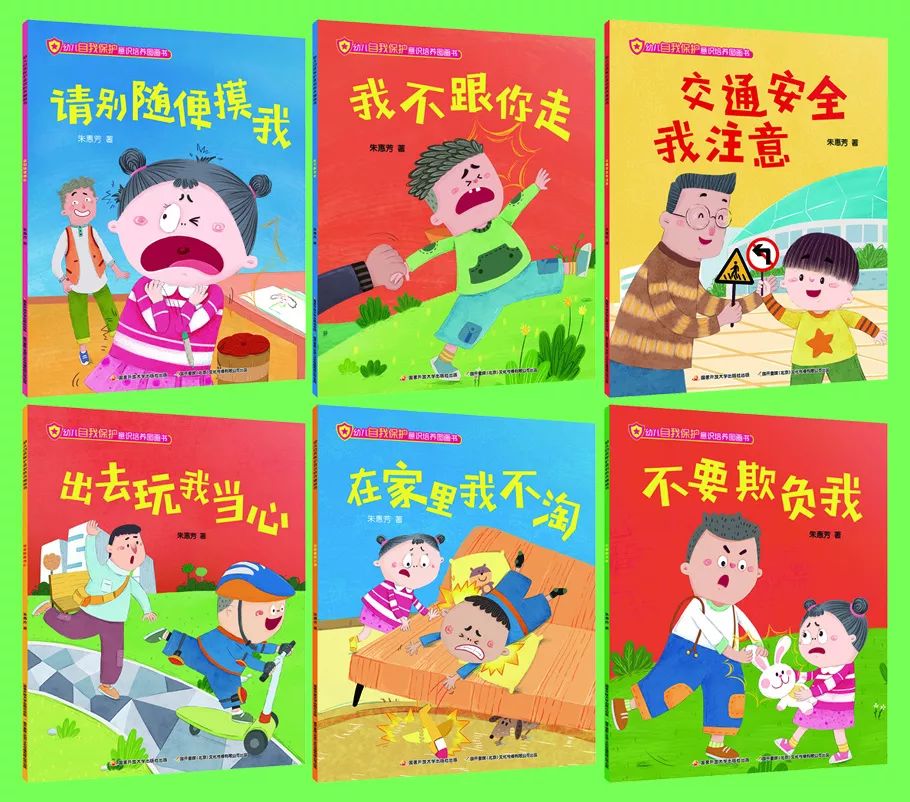 《幼儿自我保护意识培养图画书》全6册