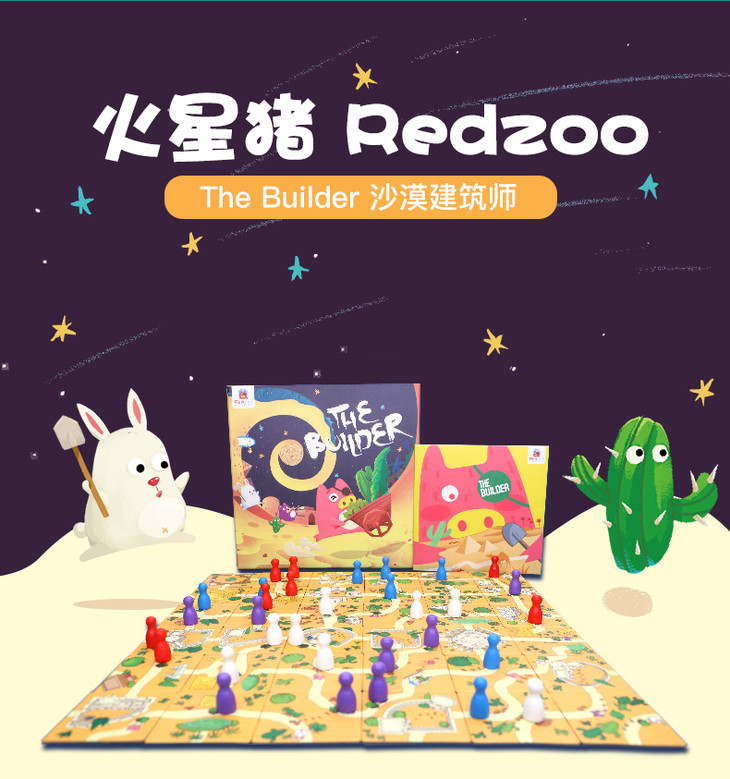 redzoo火星猪 the builder沙漠建筑师 亲子互动桌游玩