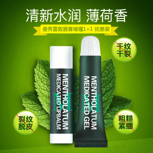 正品 曼秀雷敦 薄荷润唇膏3.5g 薄荷润唇啫喱8g spf15 秋冬滋润