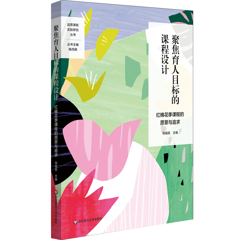 白底《聚焦育人目标的课程设计:红棉花季课程的愿景与追求》.jpg