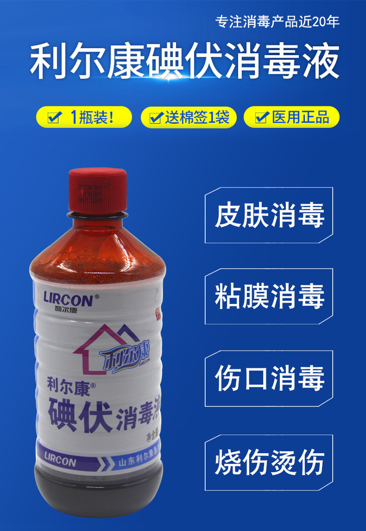 利尔康碘伏消毒液500ml医院家用护理伤口碘酒杀菌消毒