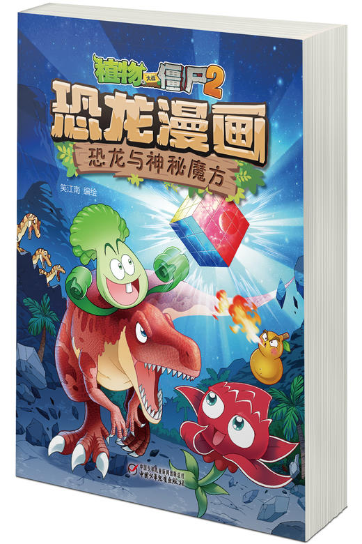 植物大战僵尸2恐龙漫画恐龙与神秘魔方