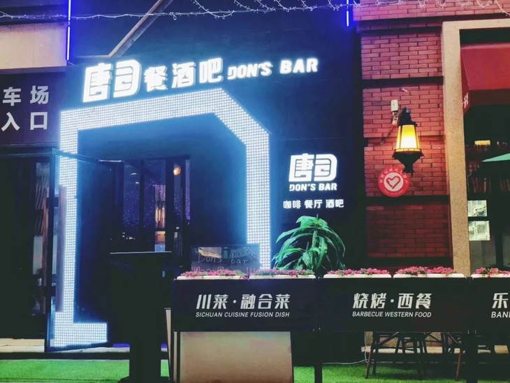 1 唐司餐酒吧 don"s bar 都在这里汇聚在一起 寻找属于你的第三空间