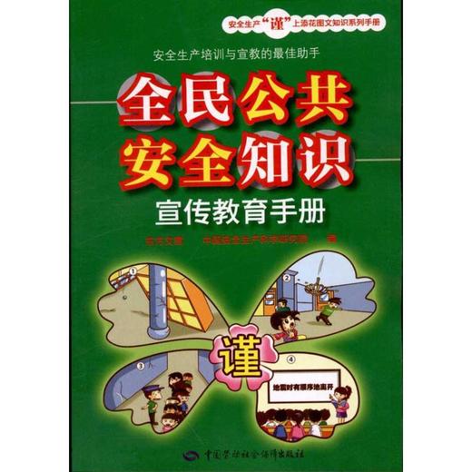 全民公共安全知识宣传教育手册