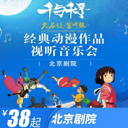 宫崎骏经典动漫作品视听音乐会《千与千寻,北京剧院