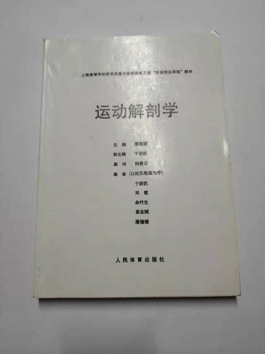 胶装复印版运动解剖学潘珊珊人民教育出版社