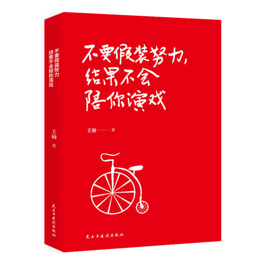 不要假装努力结果不会陪你演戏引发网友共鸣的正能量成长之书掌握正确